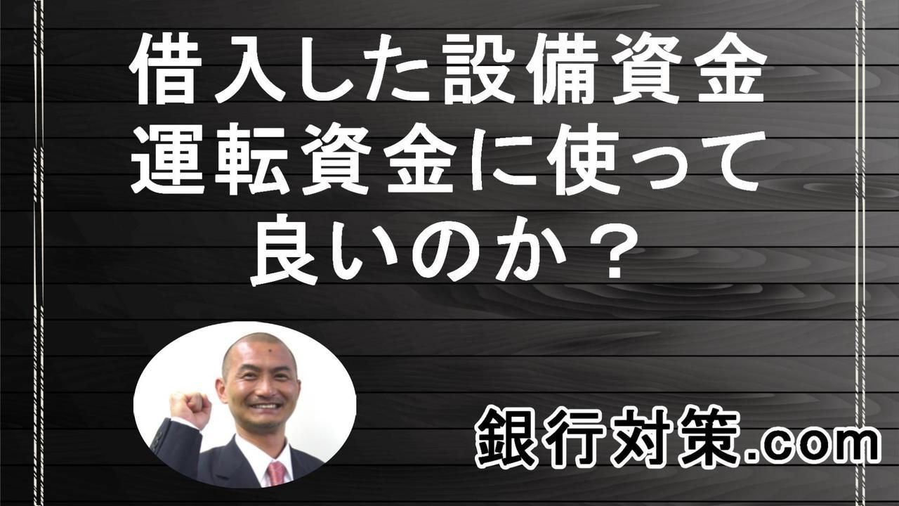 設備資金融資の運転資金への流用