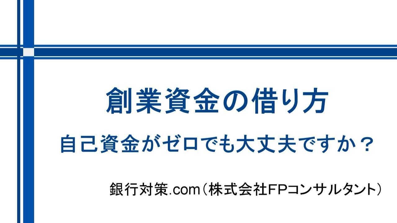 創業資金の借り方：自己資金はいくら必要なのか？