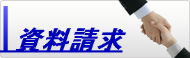 資料請求ボタン