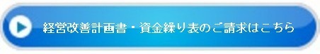 経営改善資金繰りボタン.jpg