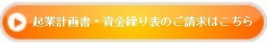 起業・資金繰りボタン