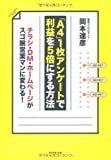 「A4」1枚アンケートで利益を5倍にする方法―チラシ・DM・ホームページがスゴ腕営業マンに変わる!