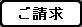 請求ボタン