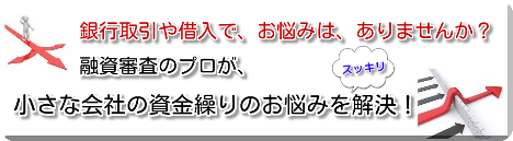 銀行融資取引対策・資金繰り改善コンサルタント