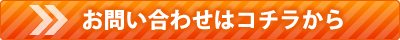 問い合わせボタン