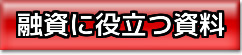 融資に役立つ資料集